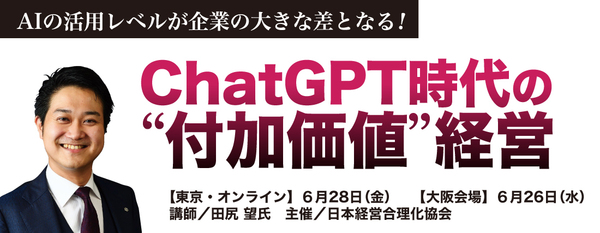 ChatGPT時代の“付加価値”経営